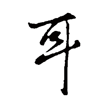 董其昌