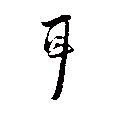 陆游