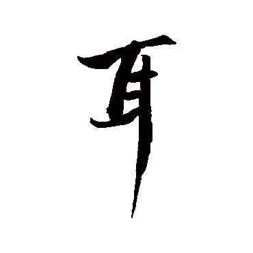 王羲之