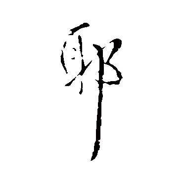 王铎