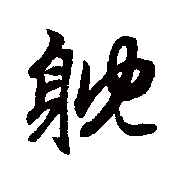 赵孟頫