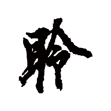 欧阳询