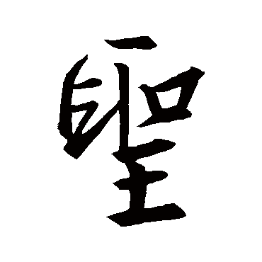 王羲之