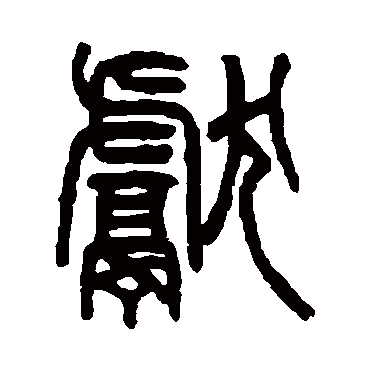 杨沂孙