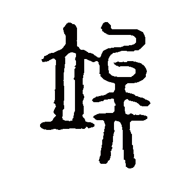 说文解字