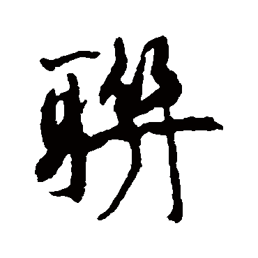 康有为