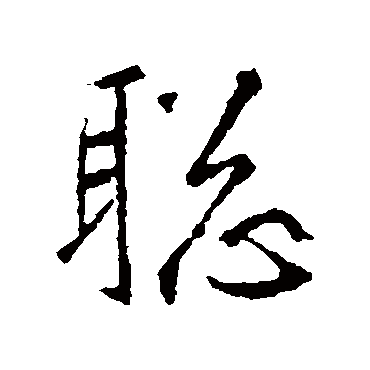 王羲之