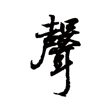 王羲之