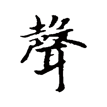 赵构