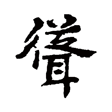 李邕