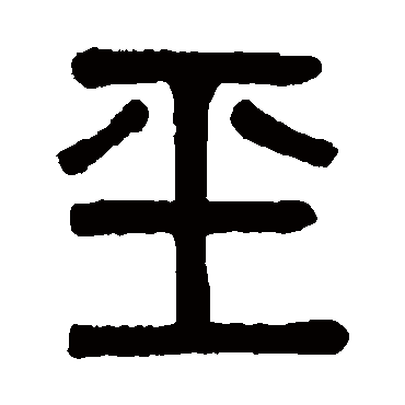 吴大澄