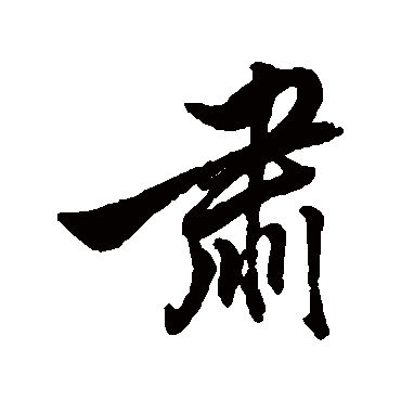 黄仲则