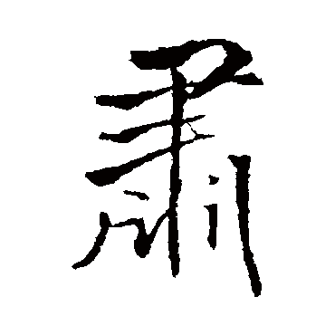 王铎