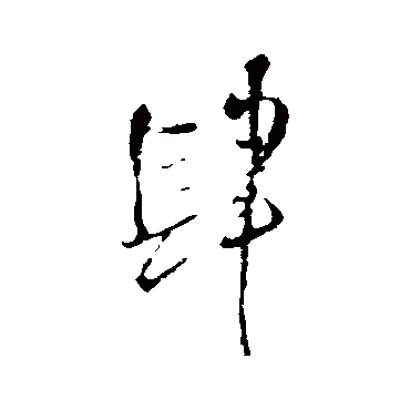 王铎