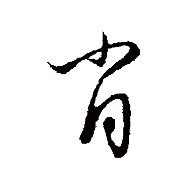 赵孟頫