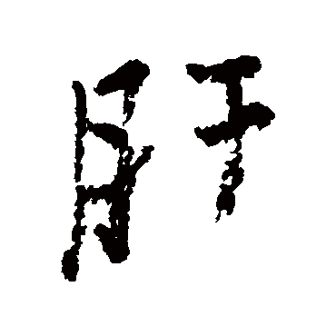 近人