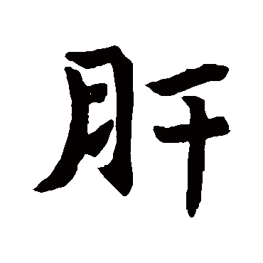 王異帖