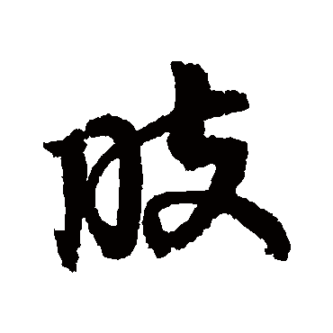 邢慈静