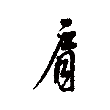 董其昌
