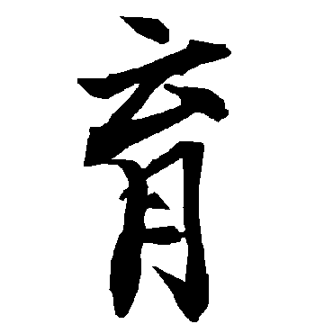 陆柬之