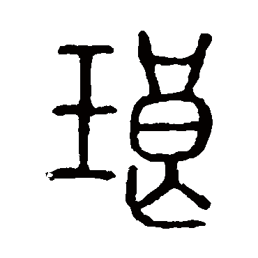 说文解字