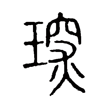 说文解字