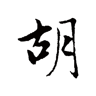 赵孟頫