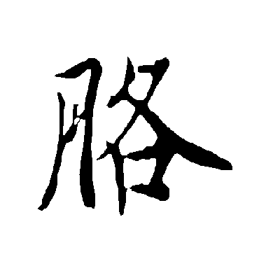 欧阳询
