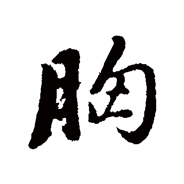 董其昌