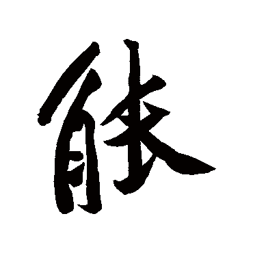 黄庭坚