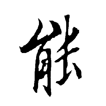 欧阳询