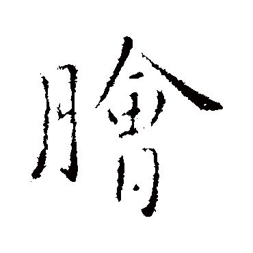 孔琳之