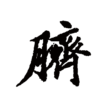 清人