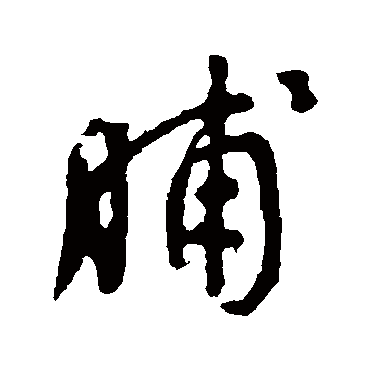 颜真卿