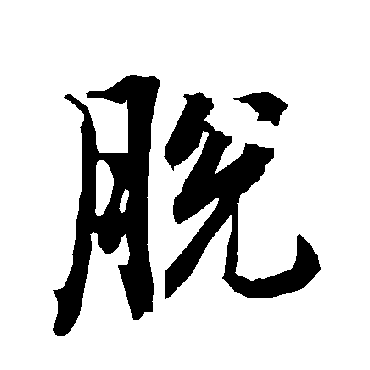 陆柬之