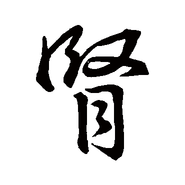 王羲之