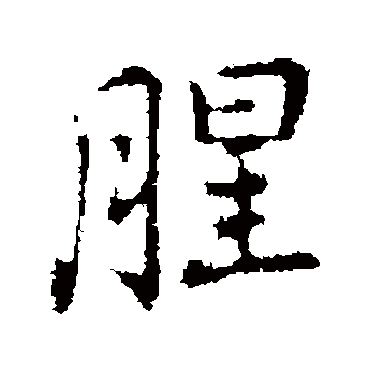 乃贤