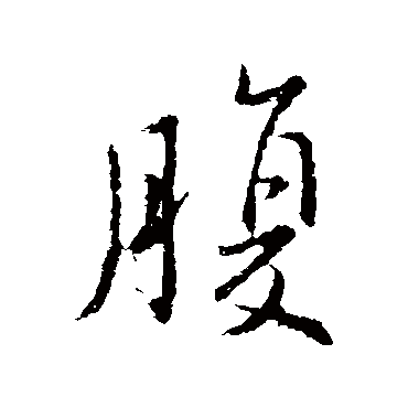 王羲之