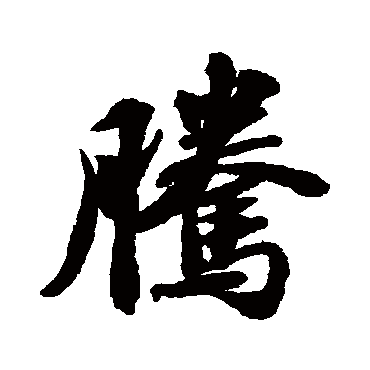 苏轼