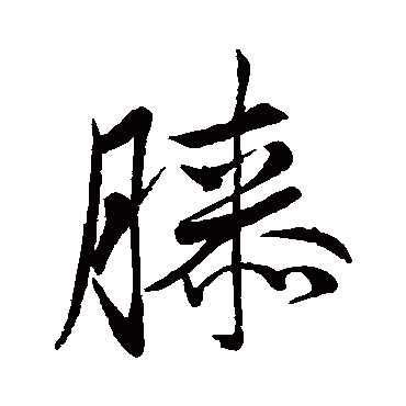 董其昌