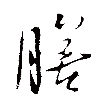 王铎
