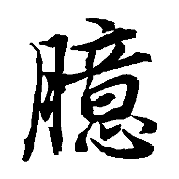 陆柬之