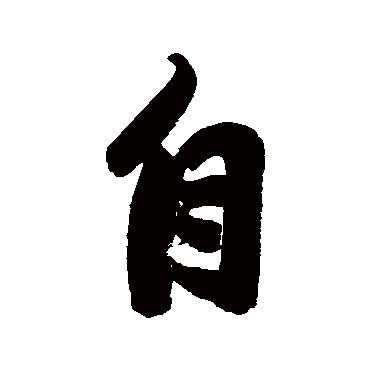 费丹旭