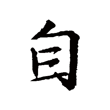 王羲之