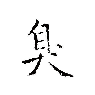 赵孟頫