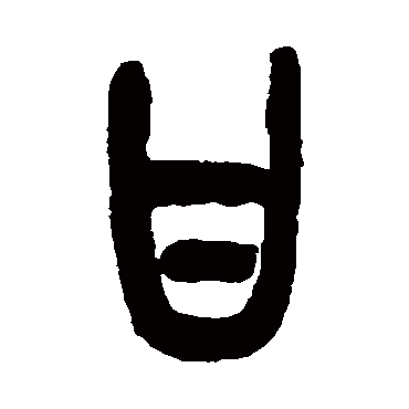 吴昌硕
