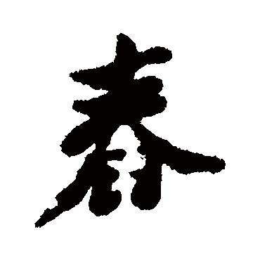 郑板桥