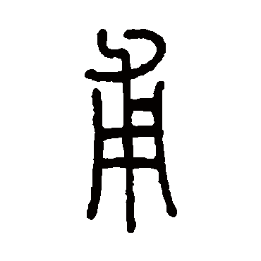 孙星衍