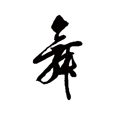 高士奇