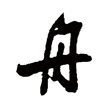 吴琚